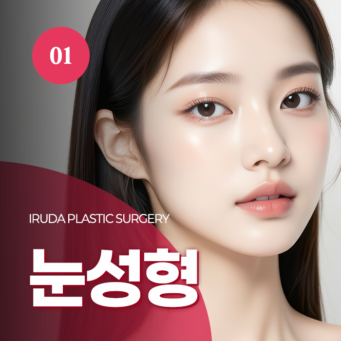 창원 눈성형 이루다성형외과