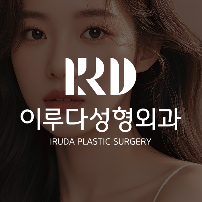 창원 상남동 성형외과 이루다성형외과