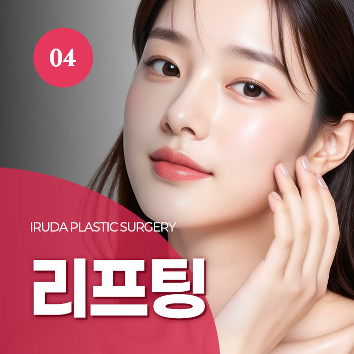 창원 리프팅 레이저 이루다성형외과