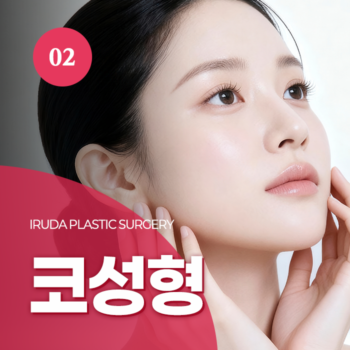 창원 용호동 코성형 이루다성형외과