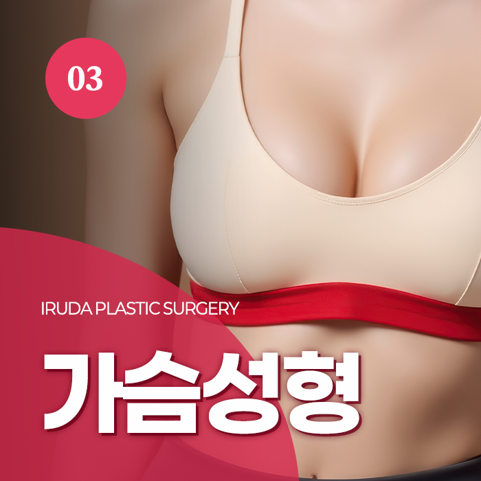 창원 가슴성형 확대술 복원술 이루다성형외과